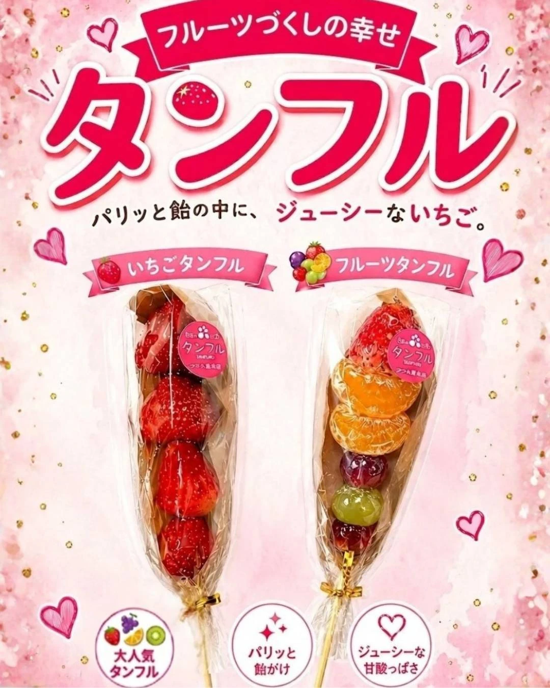 タンフル・フルーツ飴